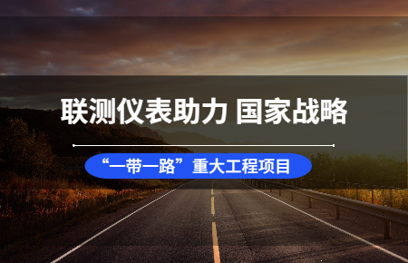 聯測儀表助力國家戰略“一帶一路”重大工程項目