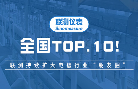 全國TOP10！聯(lián)測持續(xù)擴大電鍍行業(yè)“朋友圈”