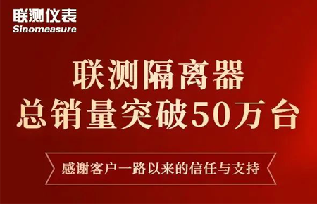 【送冰墩墩啦】聯測隔離器產銷破50萬臺！