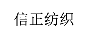 襄陽信正紡織有限公司