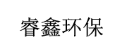 安陽睿鑫環保有限公司